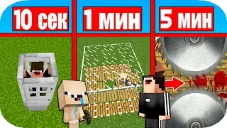 НУБИК МАКСИМКА И НУБ СТРОЯТ ОПАСНЫЕ ЛОВУШКИ ЗА 10 СЕК 1 МИНУТА 5 МИНУТ В МАЙНКРАФТ БИТВА СТРОИТЕЛЕЙ