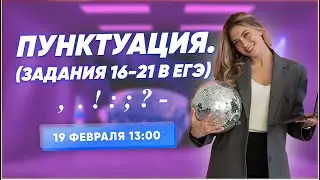Пунктуация (задания 16-21 в ЕГЭ) всего за ЧАС!