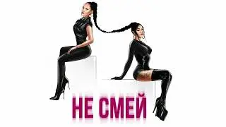 Say Mo & НАZИМА - Не смей