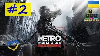 Metro 2033 Redux / Metro 2033 Ремейк. Проходження гри #2. 💛💙 Стрім UA