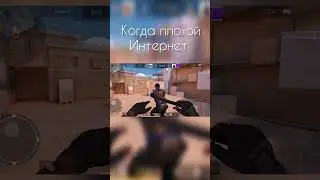плохой инет // #standoff2 #стендофф2 #стандофф2 #мемы #memes #рекомендации #жиза #so2 #со2