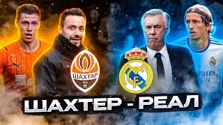 ШАХТЕР - РЕАЛ ВОТ ПОЧЕМУ ШАХТЕР МОЖЕТ ПОБЕДИТЬ! ПОВТОРИМ 2020? ● ЛУНИН СЫГРАЕТ У АНЧЕЛОТТИ!