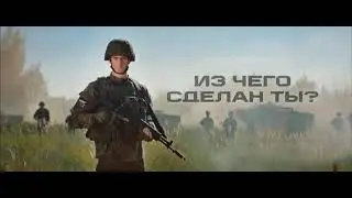 Из чего сделан ты? Присоединяйся к СВОим))
