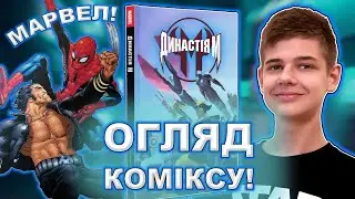 Огляд Коміксу «‎Династія М»‎ 🔥 (Огляд на комікс, 2021)