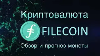 КРИПТОВАЛЮТА FILECOIN | ОБЗОР И ПРОГНОЗ МОНЕТЫ FIL