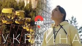 Украина. Вайб Львова, Зона Отчуждения, Чернобыль и роуп-джампинг. Селаполетела. Новый сезон