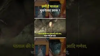 क्यों है पाताल भुवनेश्वर ख़ास ? #shortsvideo #uttrakhand