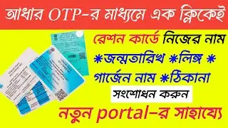 Ration card correction online west bengal||Ration card correction 2024 ||রেশন কার্ড সংশোধন অনলাইন.