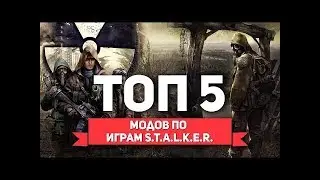 Топ 5 модов для : S.T.A.L.K.E.R