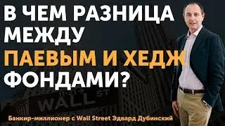 Пифы и хедж фонды. В чем разница? Куда лучше инвестировать? | Финтелект