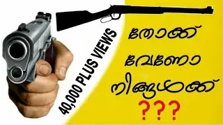 Licence for gun | pistol | revolver | malayalam | തോക്ക് വേണോ നിങ്ങൾക്ക്