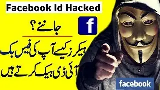 Save Facebook account from hacking 2019 Urdu Hindi || Facebook account kesy hack kia jata hai