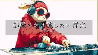 【洋楽Playlist】ハマりすぎ注意🔥一瞬で雰囲気勝ちする洋楽MIX