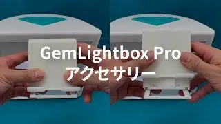 GemLightbox Pro チュートリアル - アクセサリー ( 日本語版)