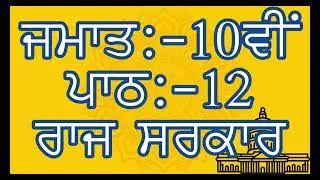 PSEB SOCIAL SCIENCE || PUNJABI MEDIUM || CLASS 10TH || LESSON 12 || CIVICS || QUESTION\ANSWERS