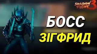 🔥БОСС ЛЕЙТЕНАНТ ЗІГФРИД Shadow Fight 3 🔥