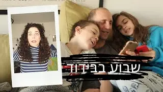בואו לצחוק איתי כל הדרך לקורונה