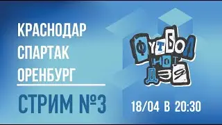 Стрим. Недосказанность в кубковом матче со Спартаком, вынесли Краснодар, впереди Оренбург