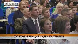 Судьи Камчатки обсудили работу на конференции, телеканал "41 Регион ТВ", 27.03.2024