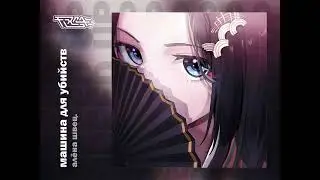 алёна швец. - машина для убийств [speed up]