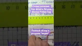 Схема вязания шапки "Робин Гуд"