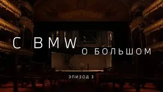 C BMW О БОЛЬШОМ. Традиции и инновации (эпизод 3)