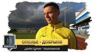 Ополье - Добрыня | Дмитрий Чваньков