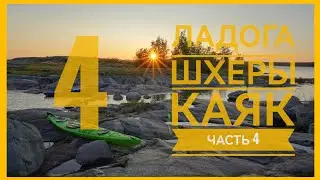 Ладога + Шхеры + Каяк. Серия 4. Приятная встреча.
