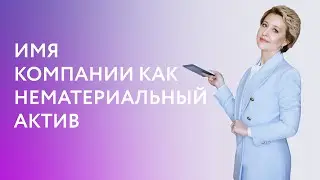 ИМЯ КОМПАНИИ КАК НЕМАТЕРИАЛЬНЫЙ АКТИВ  | ВЕРА ГАЙДУК