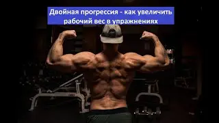 Как увеличить рабочий вес в упражнениях - двойная прогрессия