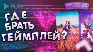 ГДЕ ВЗЯТЬ ГЕЙМПЛЕЙ ДЛЯ ВИДЕО БЕЗ АВТОРСКИХ ПРАВ?