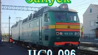 Запуск №1  ЧС8-036 в Trainz simulator 2012