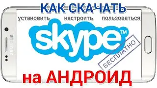 Как настроить скайп