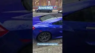 Acura NSX - последняя модель!