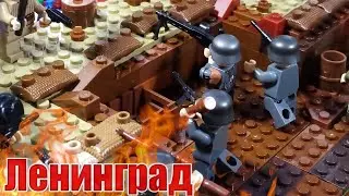 LEGO WW2: БЛОКАДА ЛЕНИНГРАДА (НЕВСКИЙ ПЕТАЧЁК)/лего самоделка ВОВ