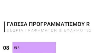 8. Γλώσσα Προγραμματισμού R | Δημιουργία Γραφημάτων