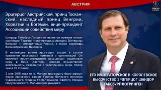ЕГО ИМПЕРАТОРСКОЕ И КОРОЛЕВСКОЕ ВЫСОЧЕСТВО ЭРЦГЕРЦОГ ШАНДОР ГАБСБУРГ-ЛОТРИНГЕН
