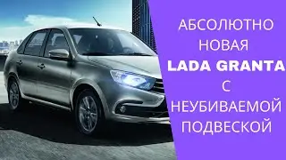 Абсолютно новая Лада Гранта с неубиваемой подвеской