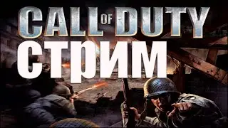 Проходим первую Call Of Duty