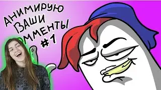 РЕАКЦИЯ на ZAKAMINI - Анимирую ваши комменты #1 (коротыш\анимация)