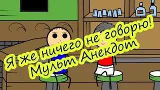 Я же ничего не говорю! - Мульт Анекдот
