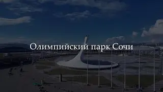 олимпийский парк Сочи