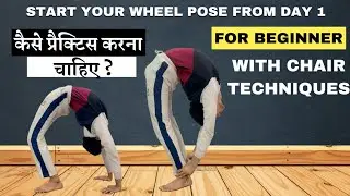 Start your wheel pose from day 1  ||   learn chakrasana / purna chakrasana with chair techniques