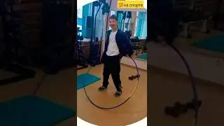 Попрыгал и Покрутил🕶👌     
