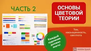 ТЕОРИЯ ЦВЕТА. ВСЕ ХАРАКТЕРИСТИКИ ЦВЕТА