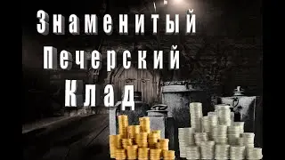 Сокровища монастырской казны. Поиск  монет и артефактов 