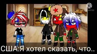 АСК, реакция, страны +сюрприз