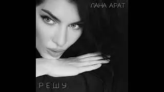 Лана Арат - Решу