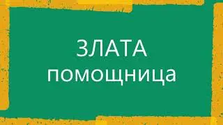 Злата помощница