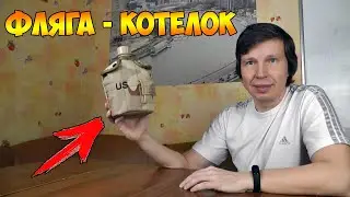 Армейский котелок фляжка из США